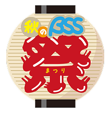 秋のBSSまつり2025